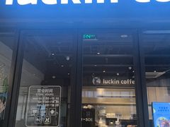 -瑞幸咖啡(南航明珠商务酒店)