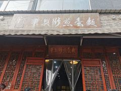 门面-华兴街煎蛋面(总店)