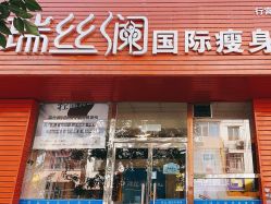 -瑞丝澜国际瘦身