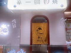 -辛一·铜锣烧(鸿寿坊店)