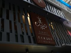 -泰·菩提树下[泰式按摩x精油SPAx肩颈头疗](新景店)