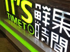门面-鲜果时间(南开大悦城店)