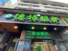 门面-德禄酸奶(莫家街店)