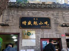 门面-增盛魁小吃店