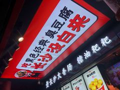 门面-黑色经典臭豆腐·湖南特产(坡子街店)