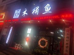 门面-秋语木桶鱼.酸菜鱼(开发区火车站店)