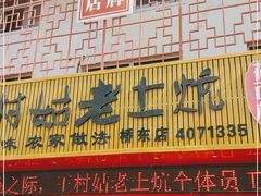 门面-王村姑老土炕莜面村(桥东店)