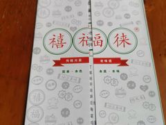 -禧福徕盆盆香川菜馆