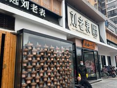 -刘老表·瓦罐汤涮肉(青云谱店)