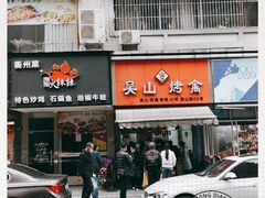 门面-吴山烤禽 (吴山路店)