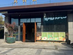 -文杏馆·庭院餐厅(虹桥店)