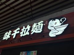 -味千拉面(首都机场T3店)