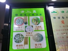 -回坊马二饺子馆