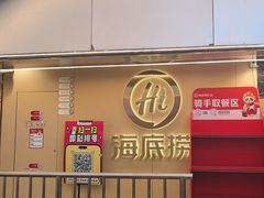 -海底捞火锅(宇飞大厦店)