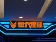 -世代星球·保龄球·镭战真人CS·团建(杨浦店)