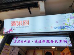 -翼果厨(总店)