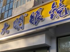 -大明眼镜(万寿路店)