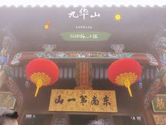 -九华山风景区
