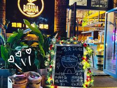 -BABANA烧烤·龙虾·海鲜