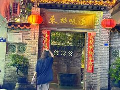 -东坊味道私房菜·地道顺德菜(大良店)
