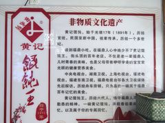 -街头顶黄记馄饨王(中山中路店)
