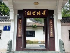 -墨池公园