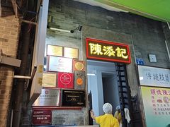 -陈添記·祖傳爽鱼皮·西关老字号(广州首店)