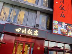 -四川饭店(长白店)