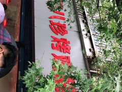 门面-土门八珍烤鸡腊味店(土门老店)