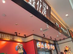 -鑫花溪牛肉米粉(印象水街都心荟店)