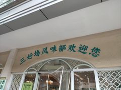 -三好坞景观餐厅