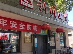 -华天新川面馆(缸瓦市店)