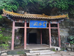-上方山云水洞