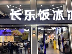 -长乐饭冰冰·冰饭·烧烤(长乐总店)