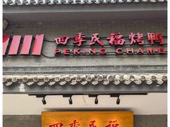 -四季民福烤鸭店(王府井东安门店)