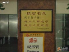 镇店名点-庆丰包子铺(西单店)