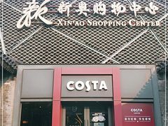门面-COSTA COFFEE(新奥购物中心店)