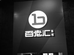 -中影国际影城(东方新天地CINITY店)