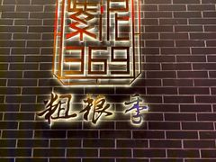 -紫泥369粗粮季(南环店)