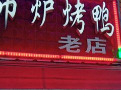 -北京吊炉烤鸭(龙河南路店)