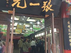 -张一元(总店)