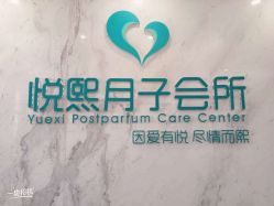 -悦熙母婴护理中心(铁桥广场店)