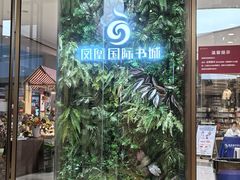 -凤凰国际书城(凤凰广场店)