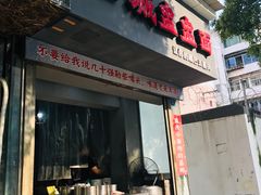 门面-山城盅盅面