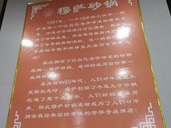 -清真·穆萨砂锅(大皮院店)