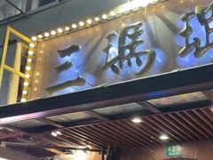 -三玛璐酒楼(汉口路店)