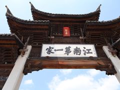 -江南第一家