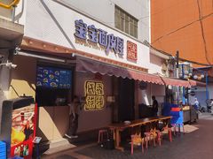 -香味氏族宝宝面皮屋(经二路总店)