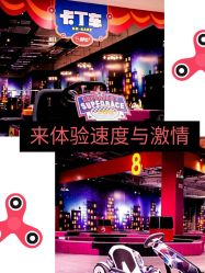 -速度小子卡丁车(基盛万科里店)