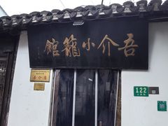 -吾介小籠館